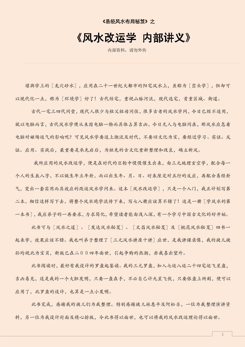 风水改运学 内部讲义风水改运学 内部讲义_1.png